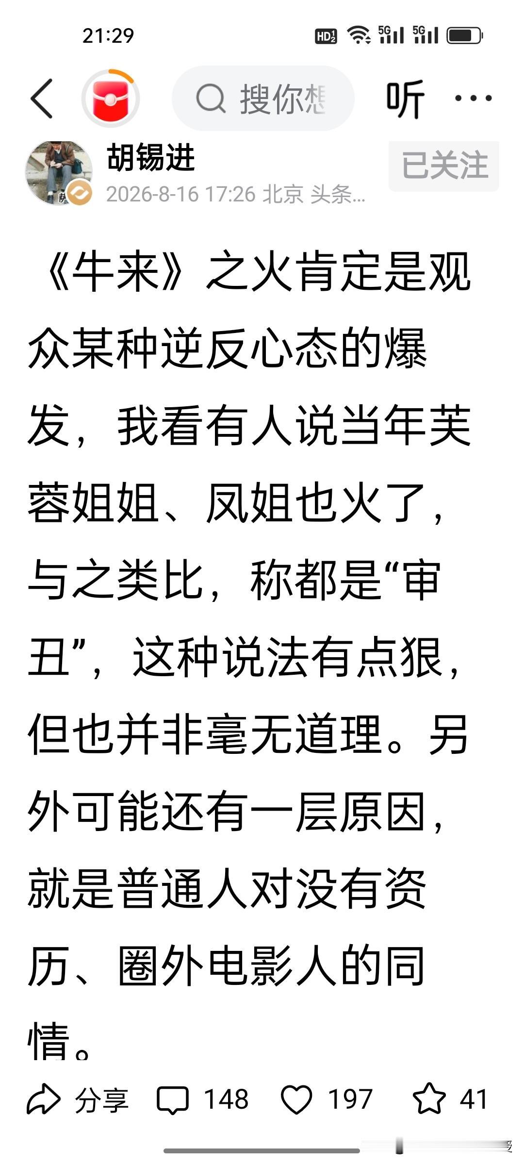 胡锡进：牛来能爆火是观众的逆反心理。
 
在老胡看来，真正能欣赏这部动画的，大概