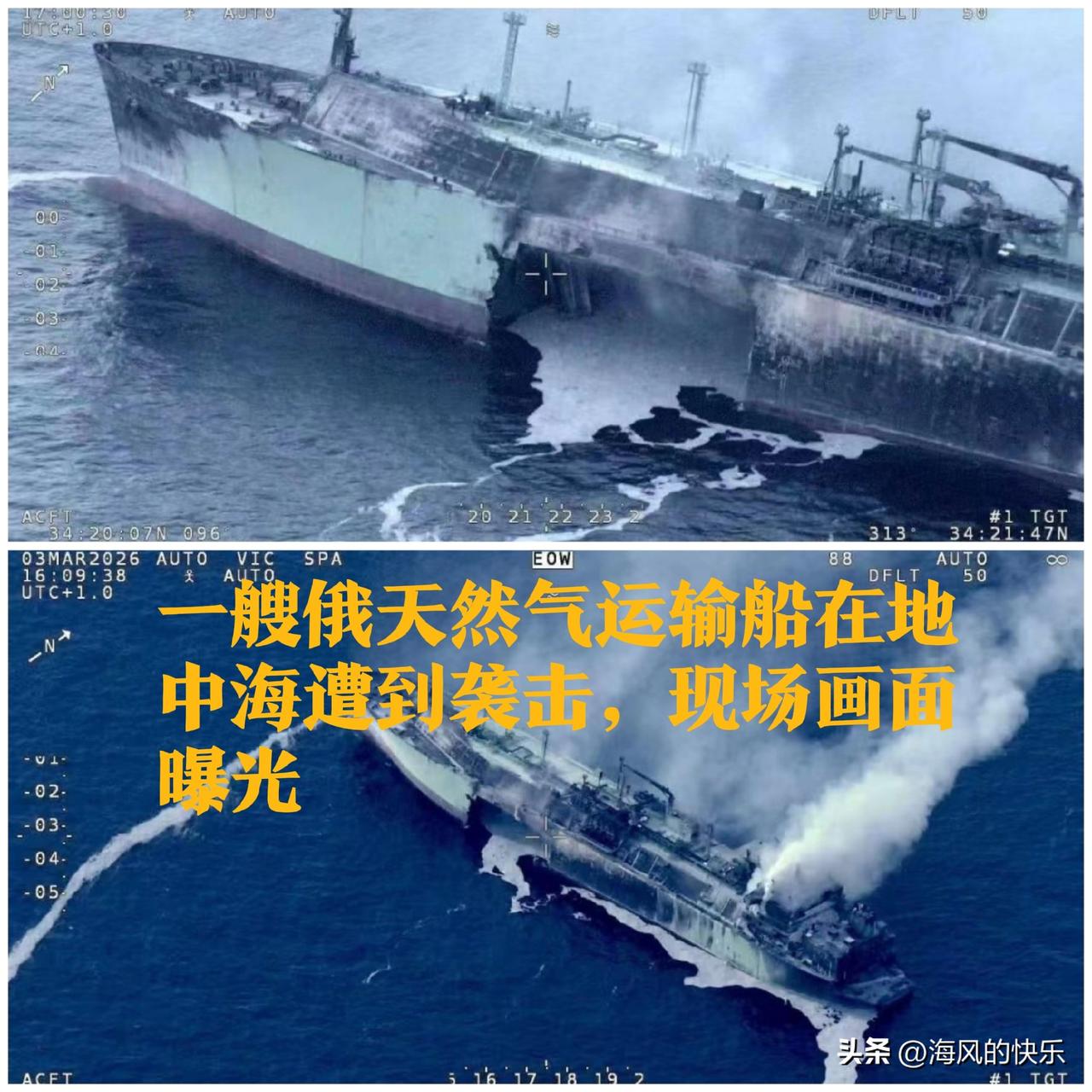 一艘俄天然气运输船在地中海遭到袭击，现场画面曝光

   据外媒俄新社3月4日报