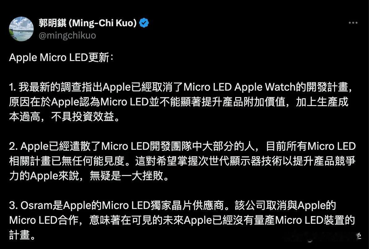【苹果取消 Micro LED 开发计划】

郭明錤最新调研消息称，苹果已经取消