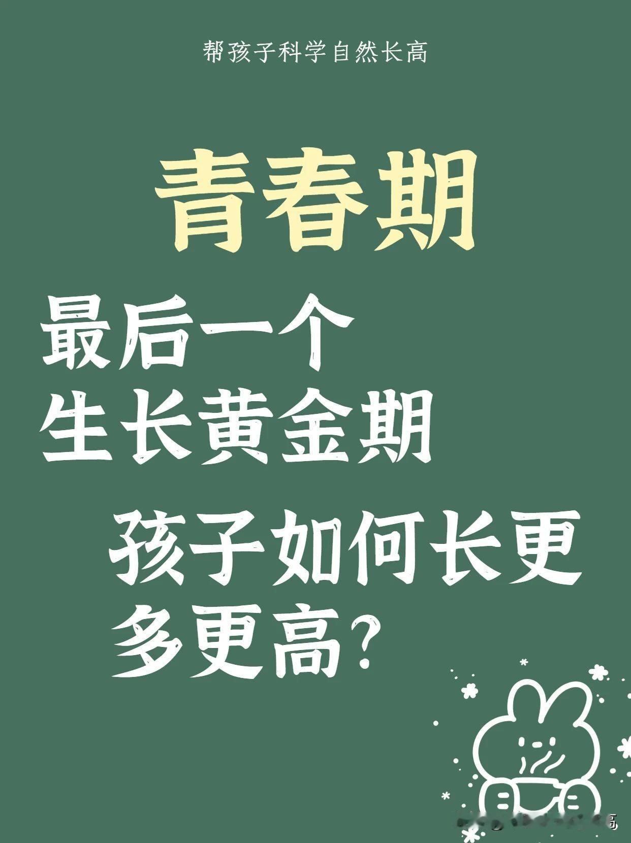 青春期，孩子最后1个生长的黄金期，想让孩子多长个，这8点最好提前了解一下

#长