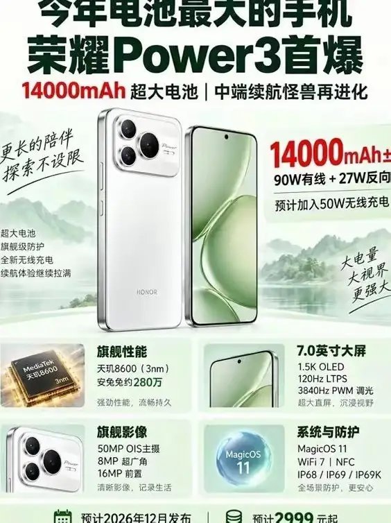 ⚡荣耀Power3新机爆料🔥14000mAh超大电池，续航怪兽✅天玑8600（