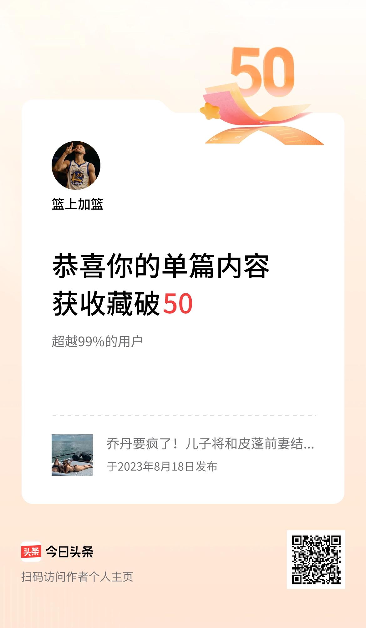 单篇内容获收藏量破50啦！