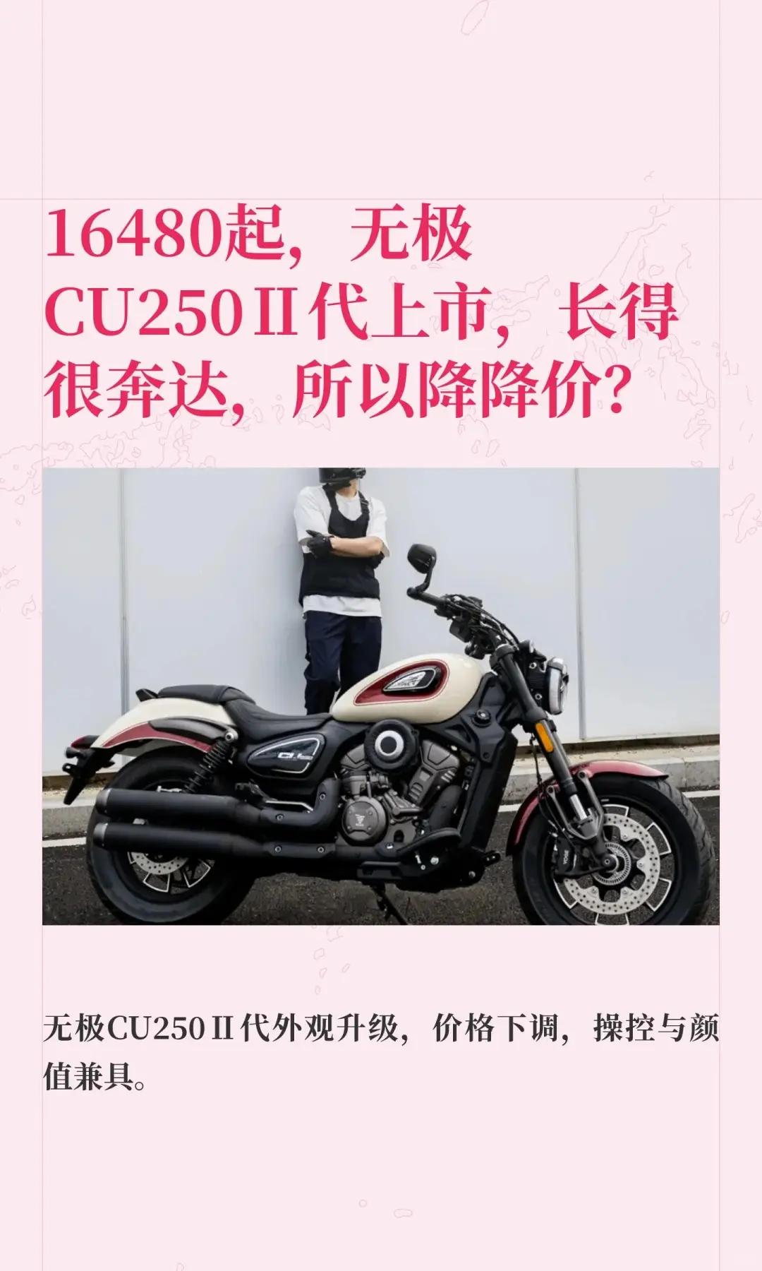 16480起，无极CU250Ⅱ代上市。16480起，无极CU250Ⅱ代上市，长得
