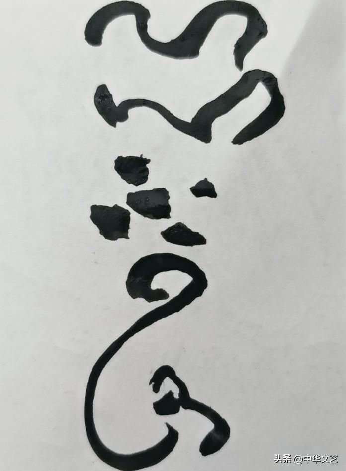 分享高超书法我会写，你未必认识。有认识的吗