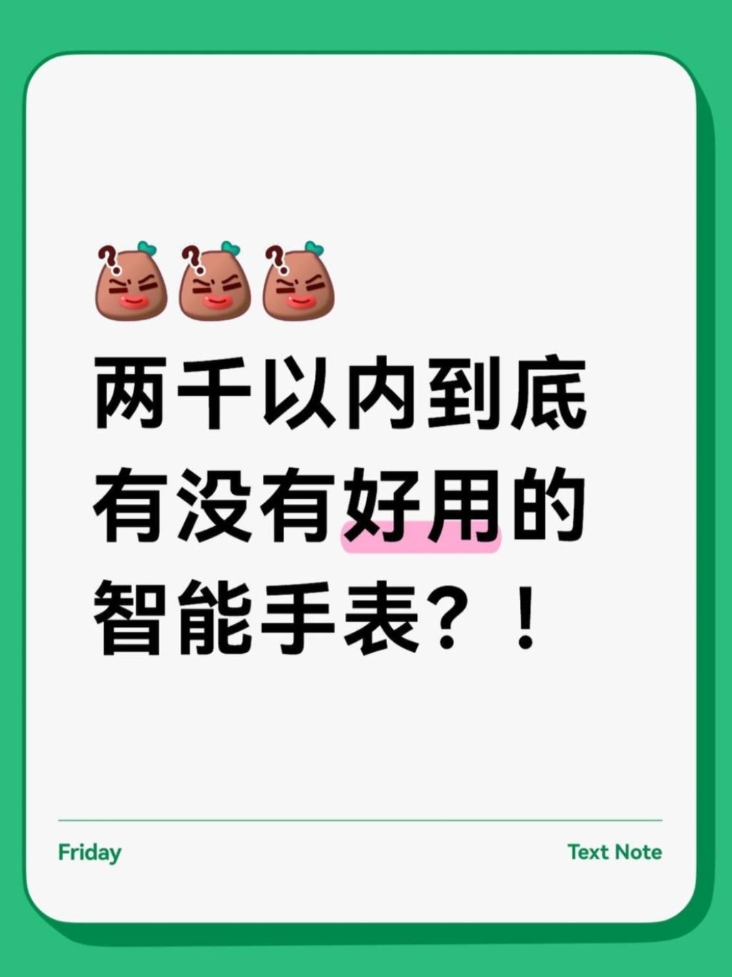 ❓2K以内，有没有好用的智能手表❓
有没有同学来聊聊！两千块以内到底有没有好用的