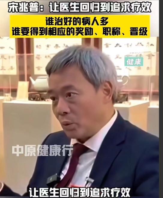 专家宋兆普说的这话，简直是把老百姓看病的那点憋屈全说透了。宋兆普建议：“让医生回