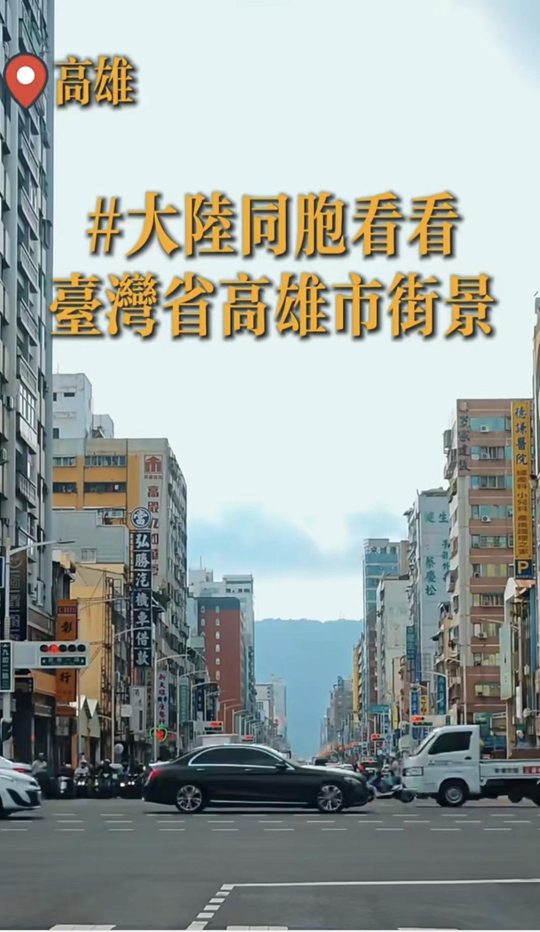 台湾人分享：“让大陆同胞看看台湾省高雄市街景”
这街景在大陆城市中是什么水平？！