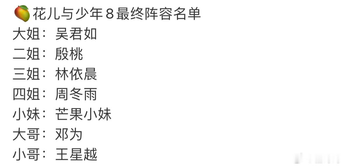 花少8确定阵容 花少是要把单季神、双季鬼贯彻到底嘛