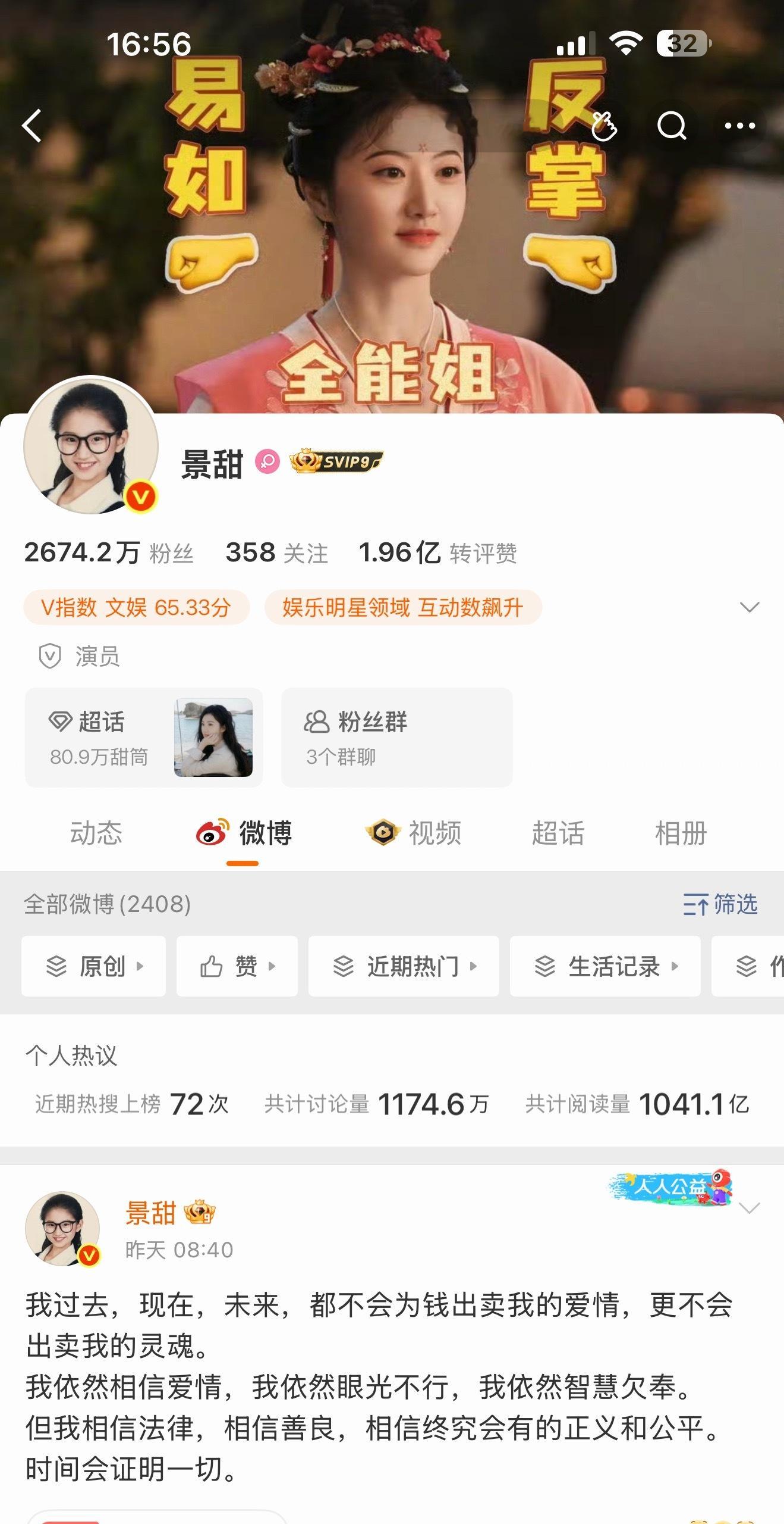 景甜主页的访问量1100多万！ ​​​