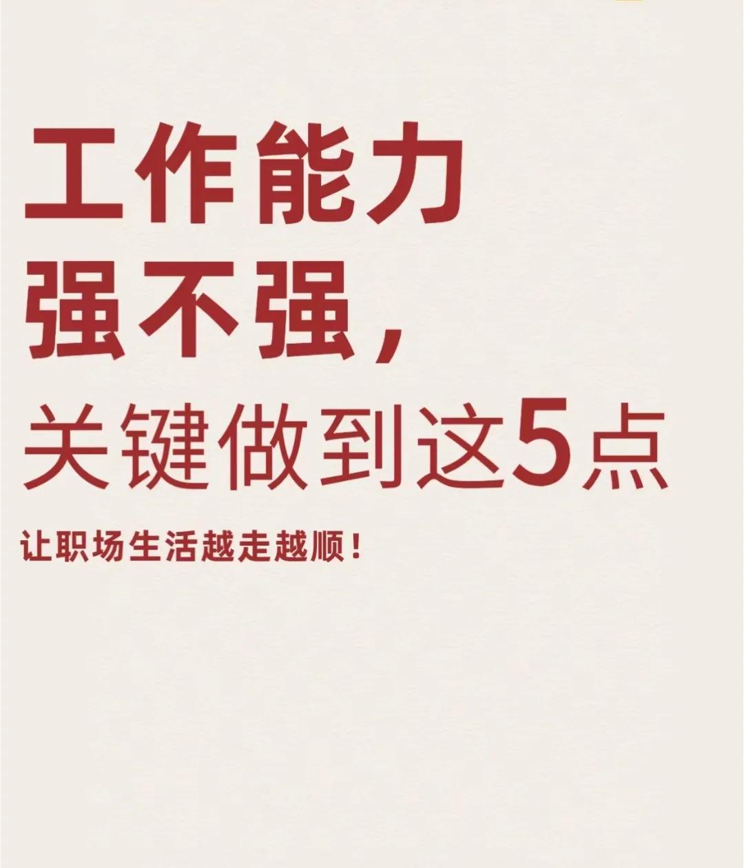 工作能力强的人，都做到哪些方面？掌握这五点，让你的工作越来越顺！

领导安排工作