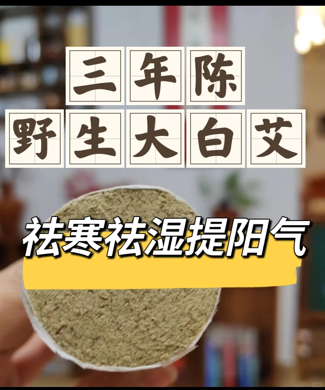 🌿三年陈野生艾条🔥祛寒补阳