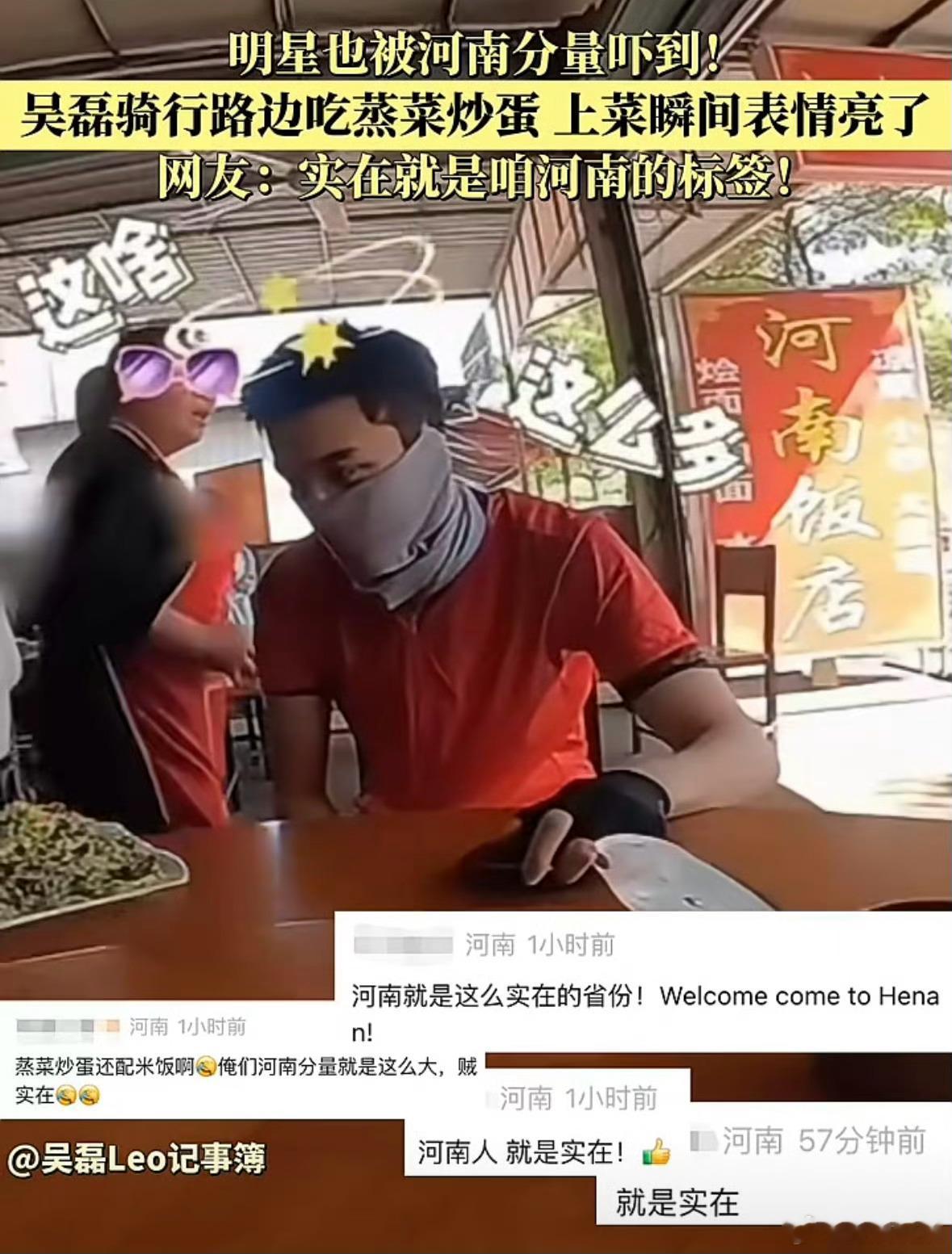吴磊被河南的菜量惊到了 吴磊骑行路过河南，点份蒸菜炒蛋直接被“硬控”！上菜时那震