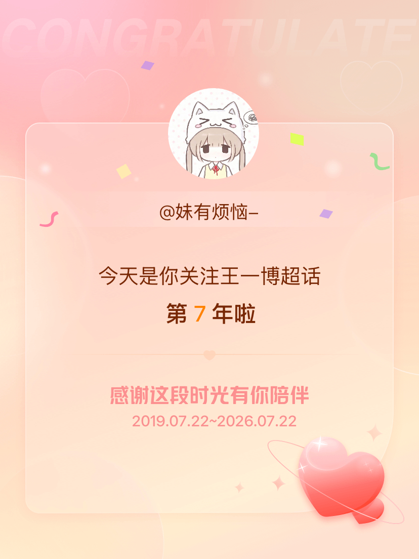 王一博今天是我关注超话的第7年，希望能继续伴你一路前行～ 
