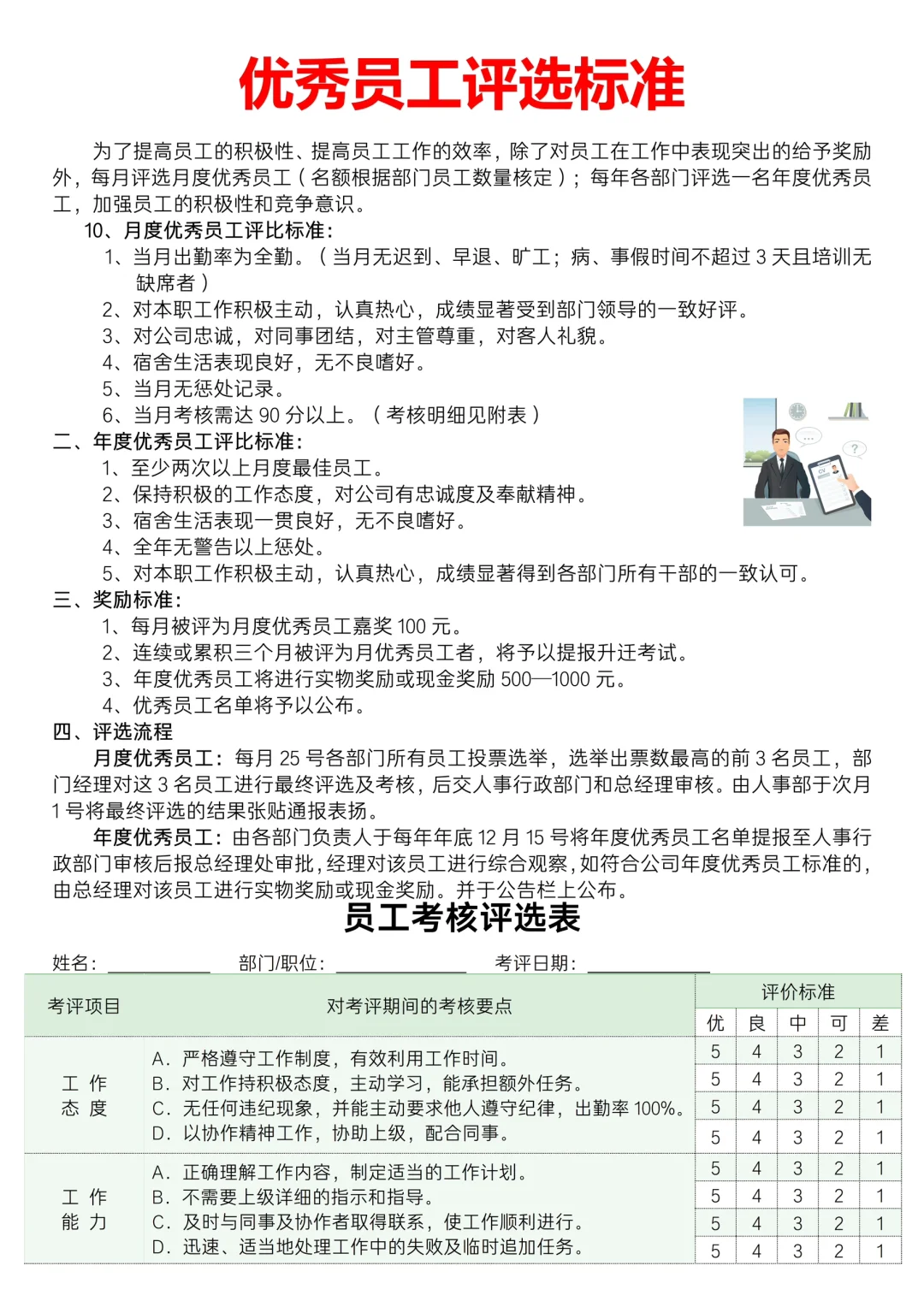✅优秀员工评选标准
