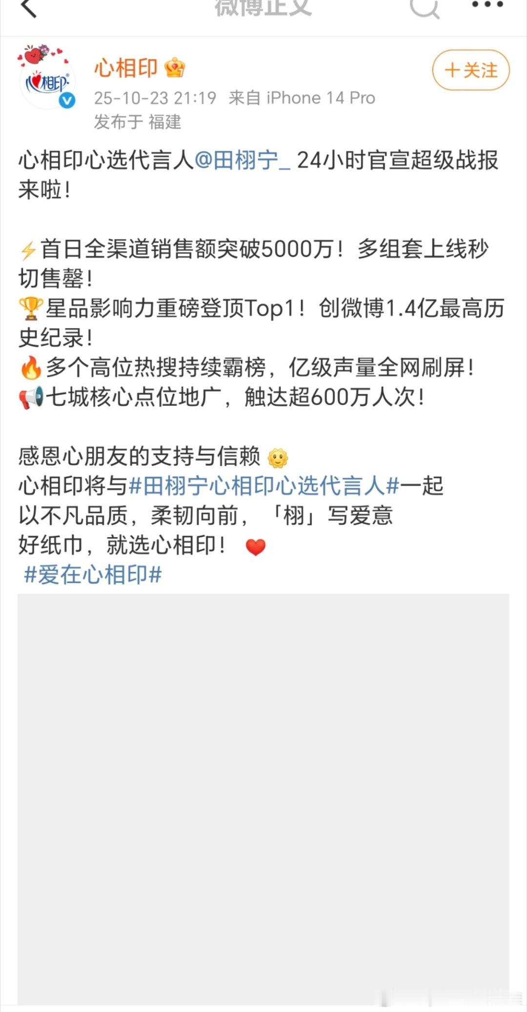 心相印官方发布代言人田栩宁24小时官宣超级战报，1分钟销售额破2000w，10分
