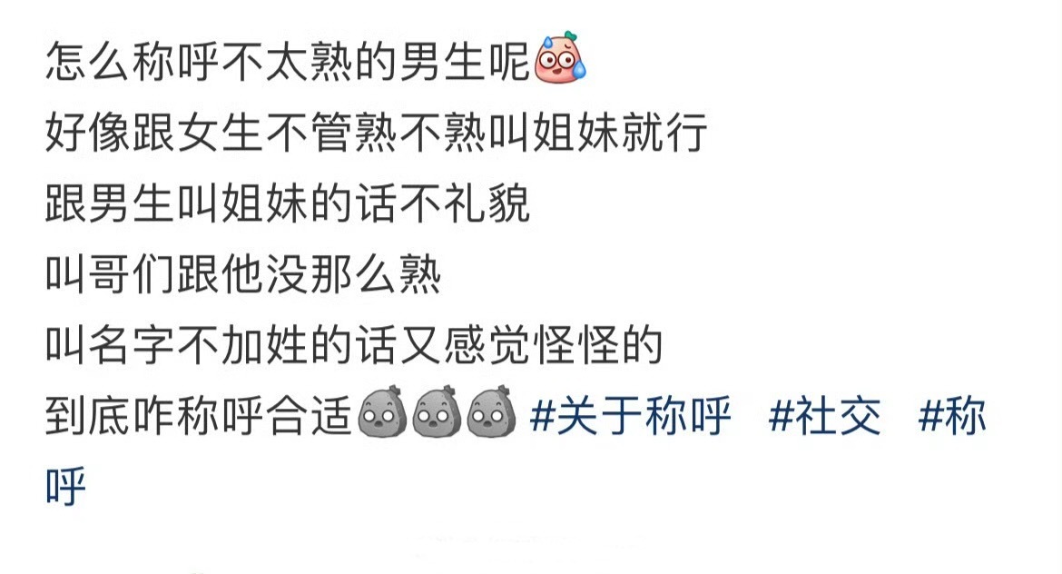 怎么称呼不太熟的男生呢 ！！！ 