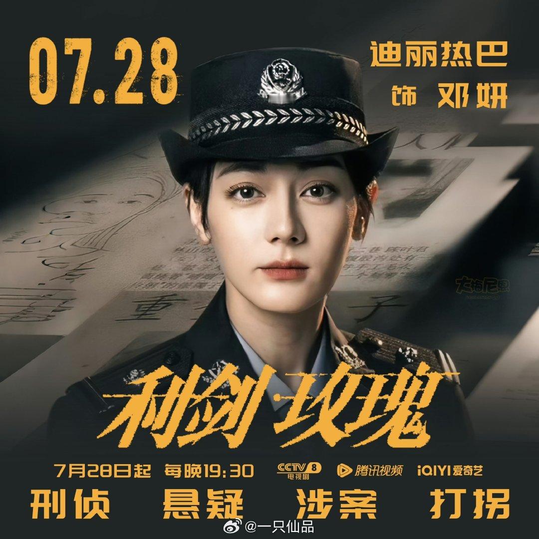 小仙力挺《利剑玫瑰》，做人要知恩图报7.28晚19:30，CCTV8利剑玫瑰，期