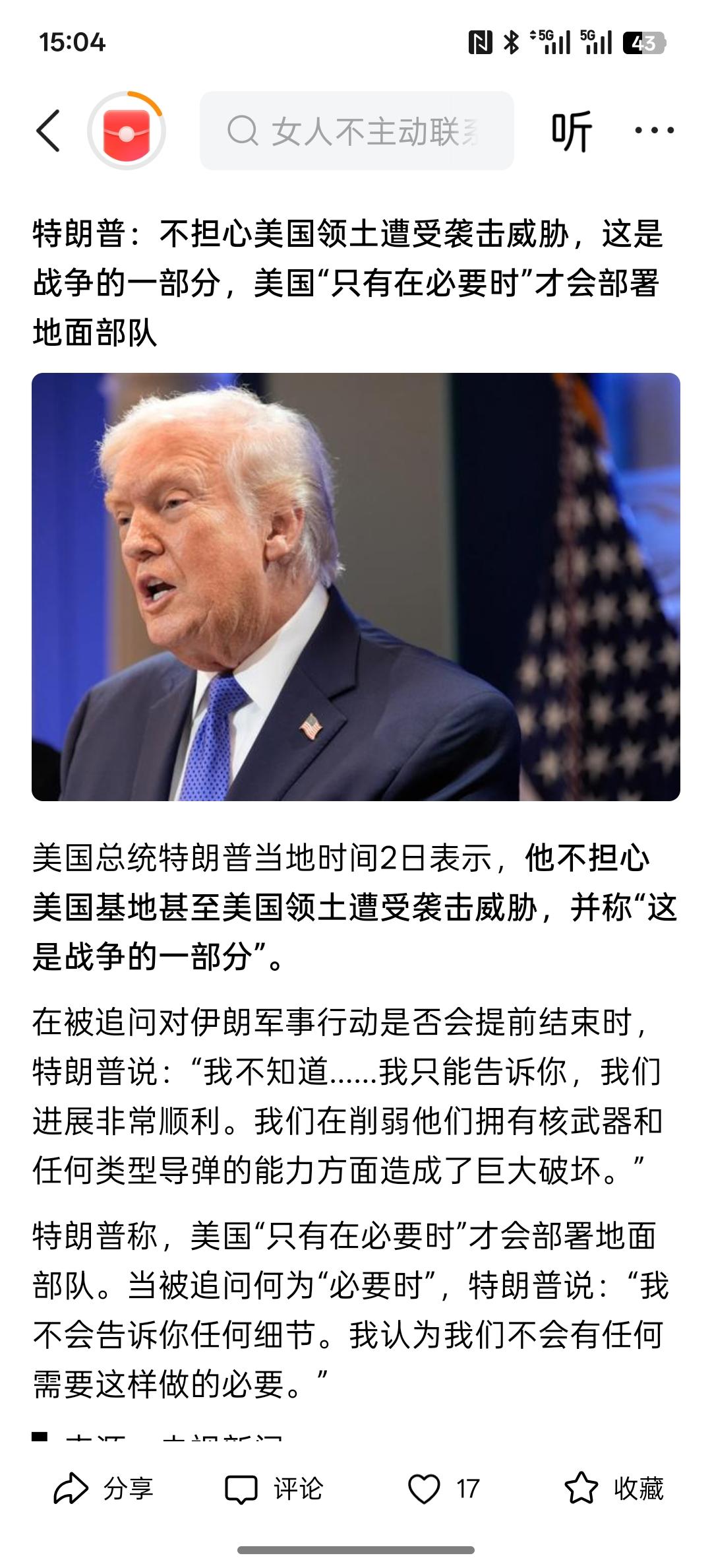 特朗普最新发言有可能在必要的时候会派出地面部队，特朗普：不担心美国领土遭受袭击威