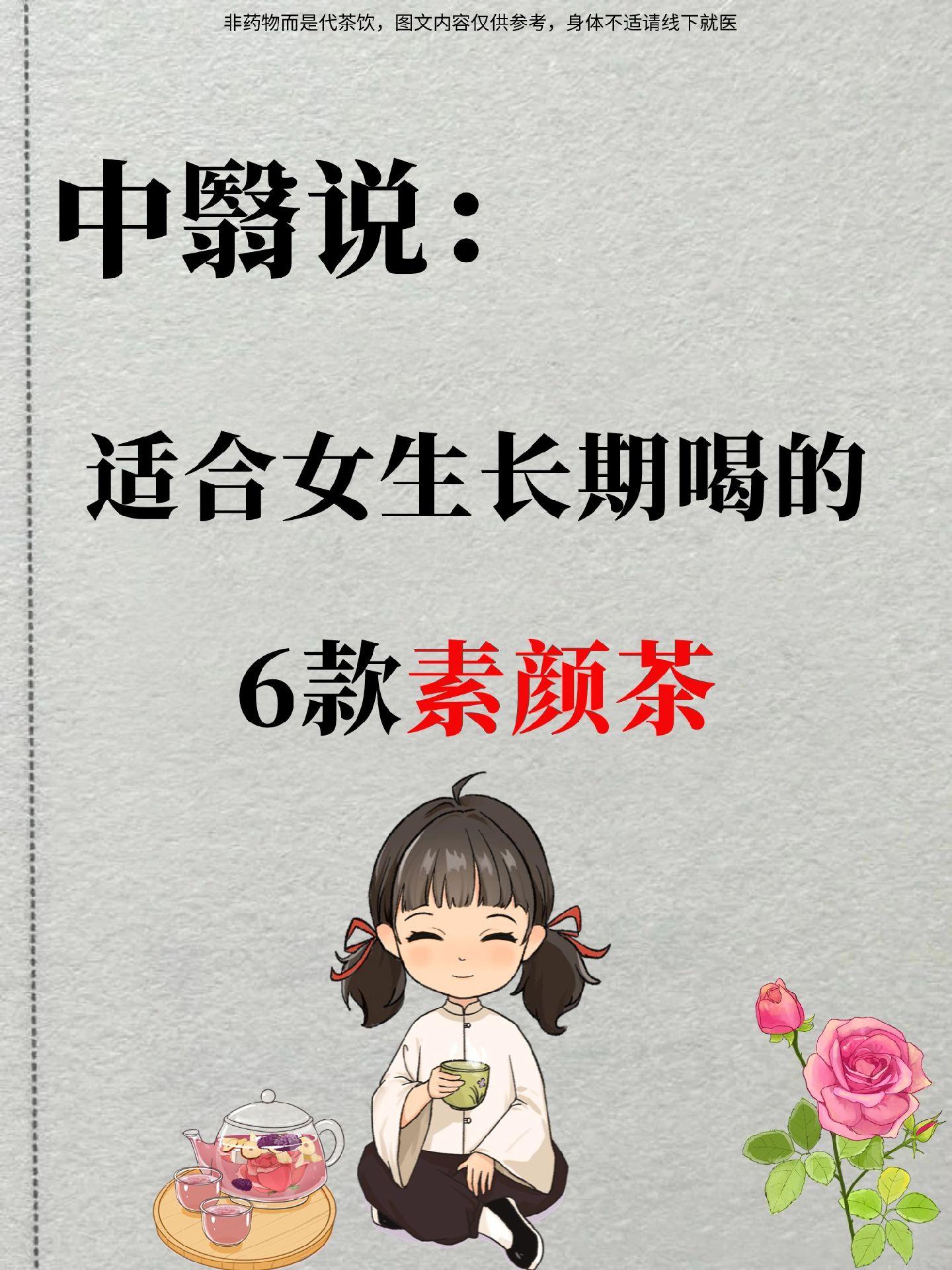 女生必看 养生 做精致女人 女性保养 花茶搭配