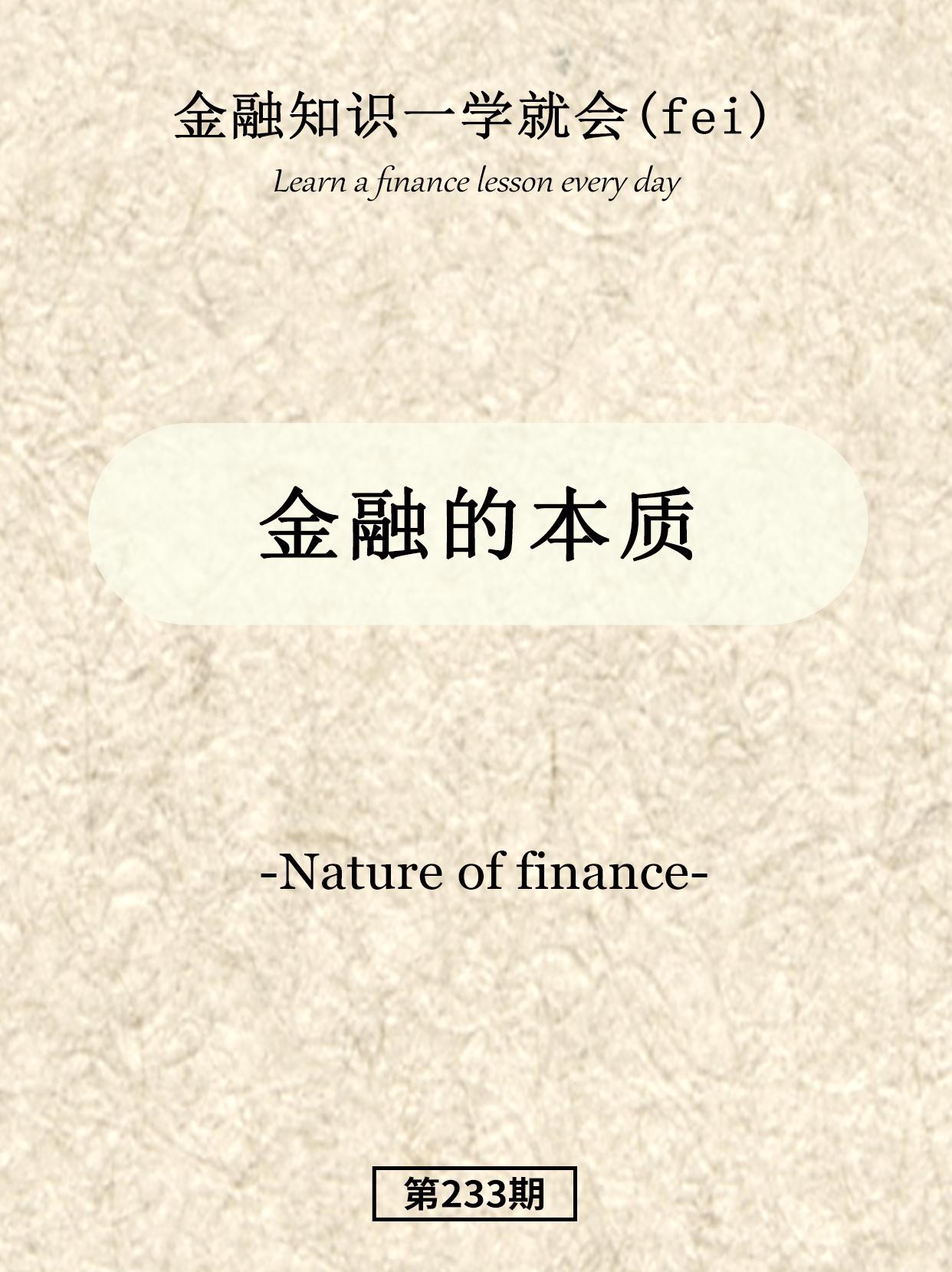 金融的本质。