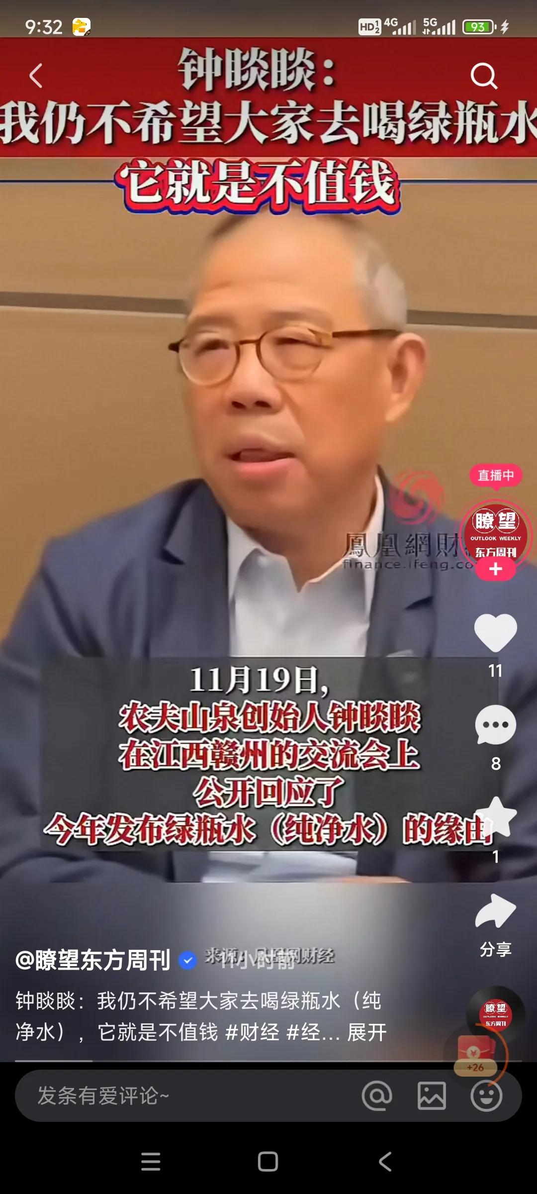 近日，国内首富钟睒睒开发布会怒骂，主要说，第一件事说造农夫山泉绿瓶水（纯净水），