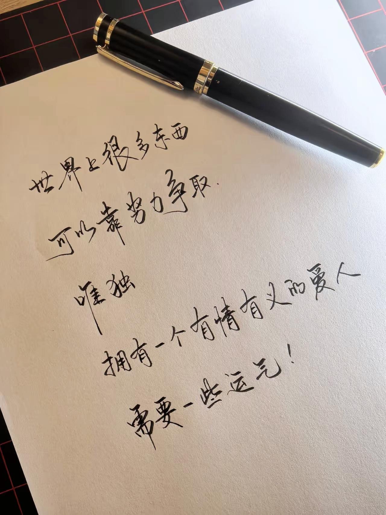 万事皆可努力争取，唯独遇见有情有义的爱人，要看缘分运气

 手写文案 情感感悟