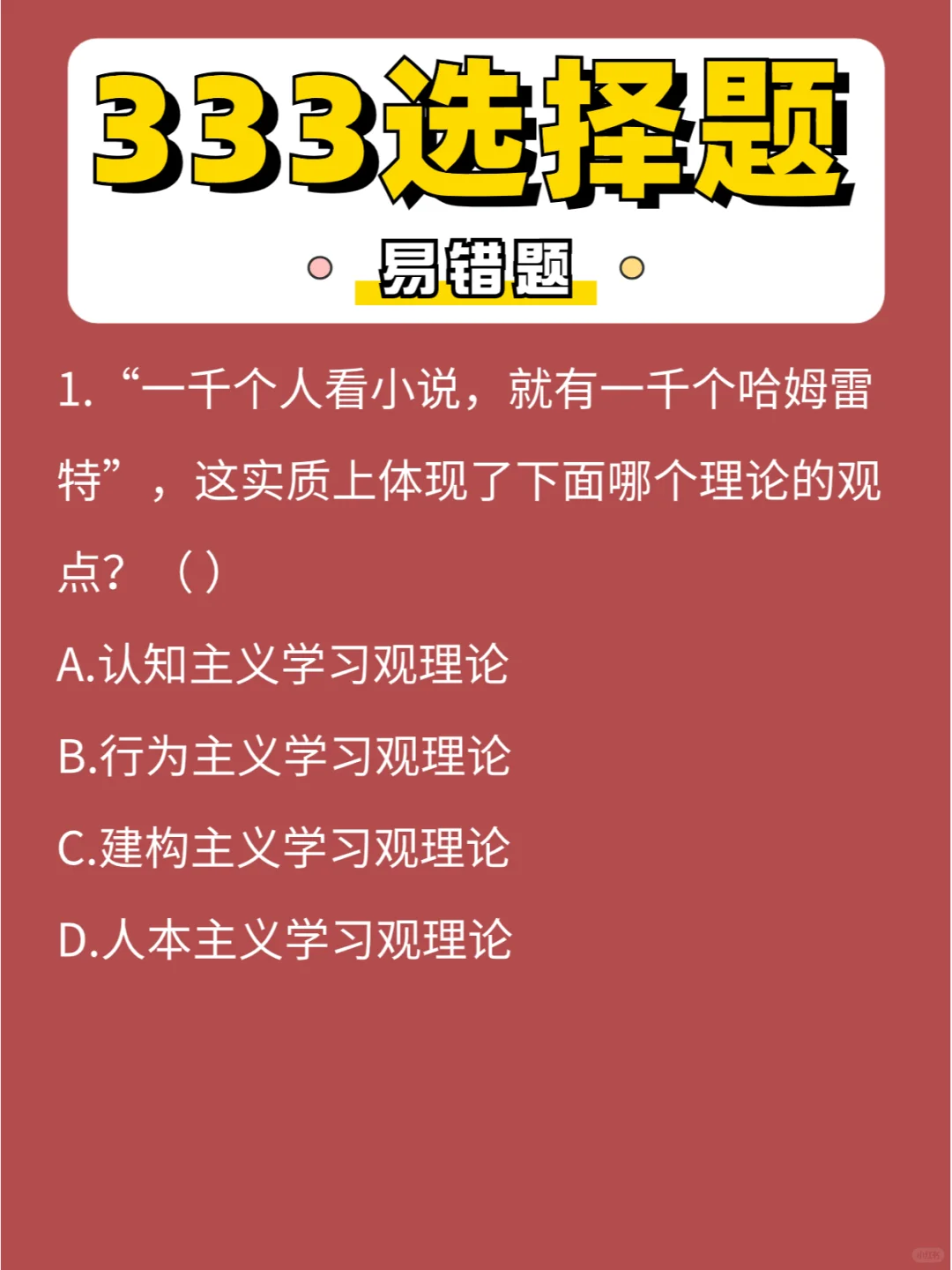 333选择「易错」题第⑮弹，冲刺18天💪