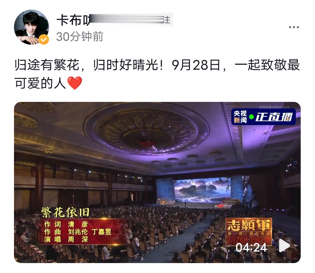 #周深[超话]#[音乐]#周深繁花依旧告慰志愿军先烈# 【周深｜《繁花依旧》首唱
