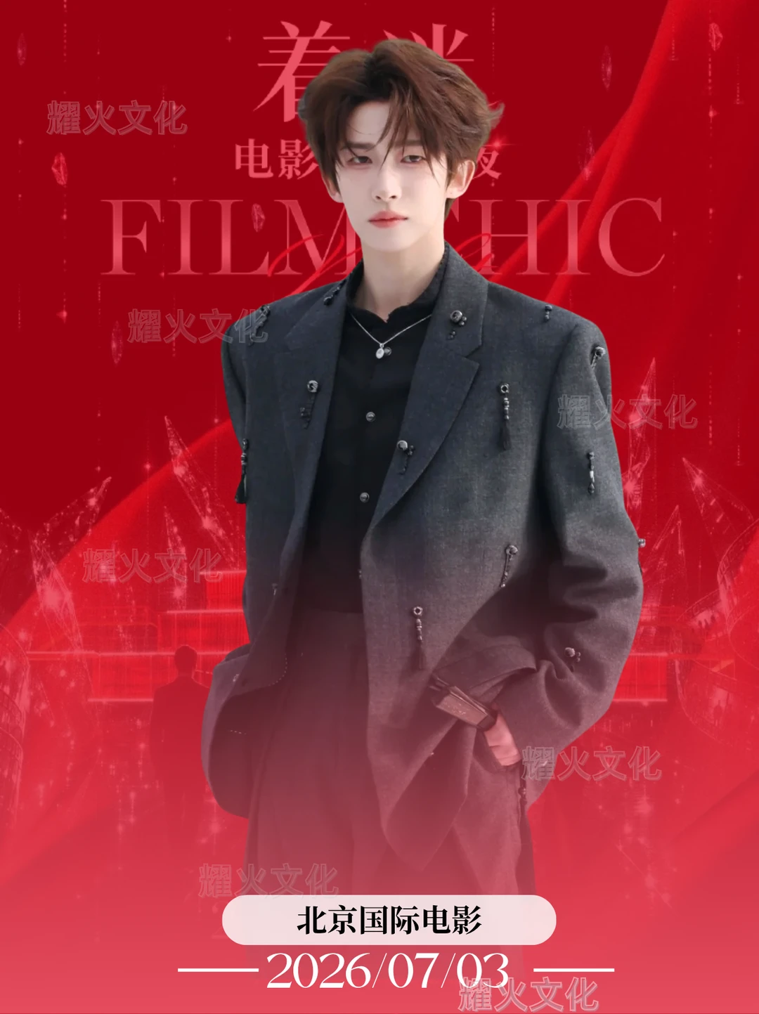 刘宇 7.3 广州北影节着迷电影时尚之夜！