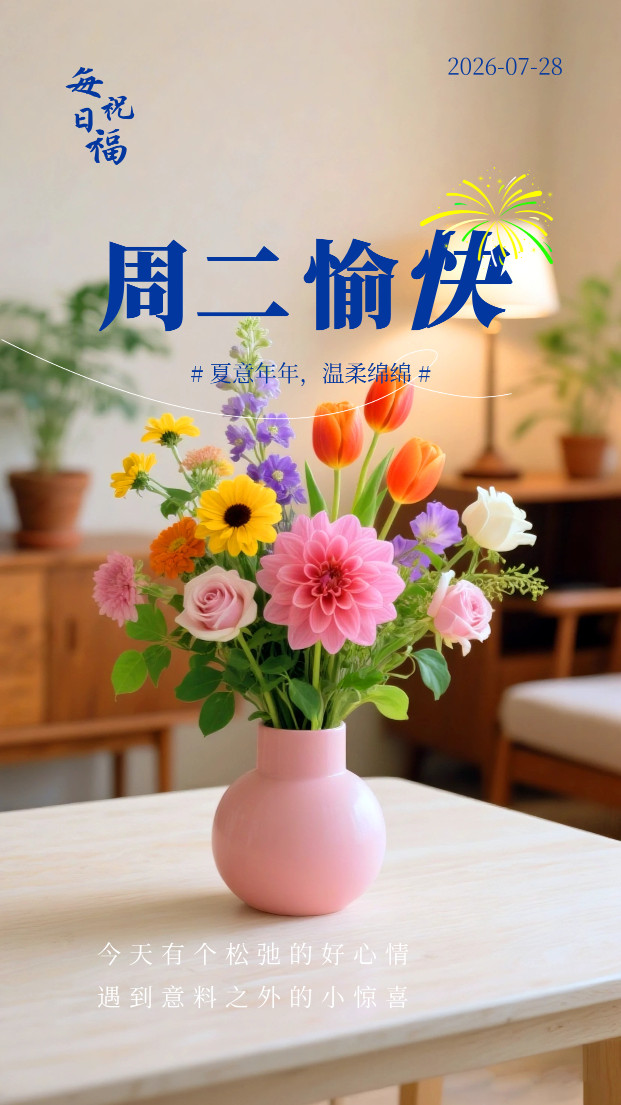 2026.7.28周二早安祝福海报壁纸拿图吱一声噢～ 