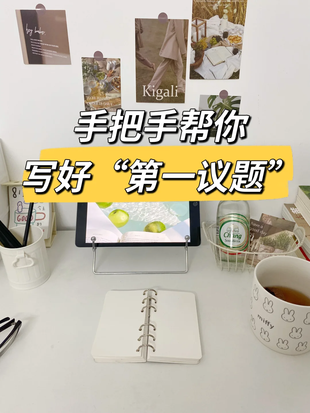 手把手帮你写好“第一议题”