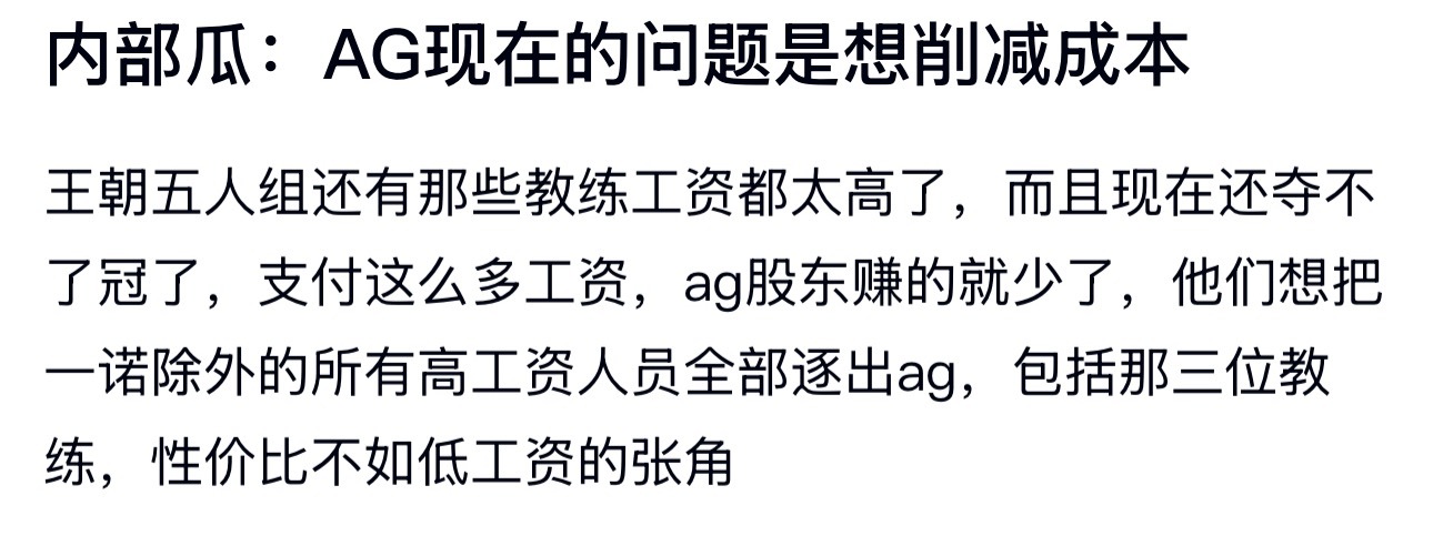 kpl k吧吃瓜：AG现在的问题是想削减成本 