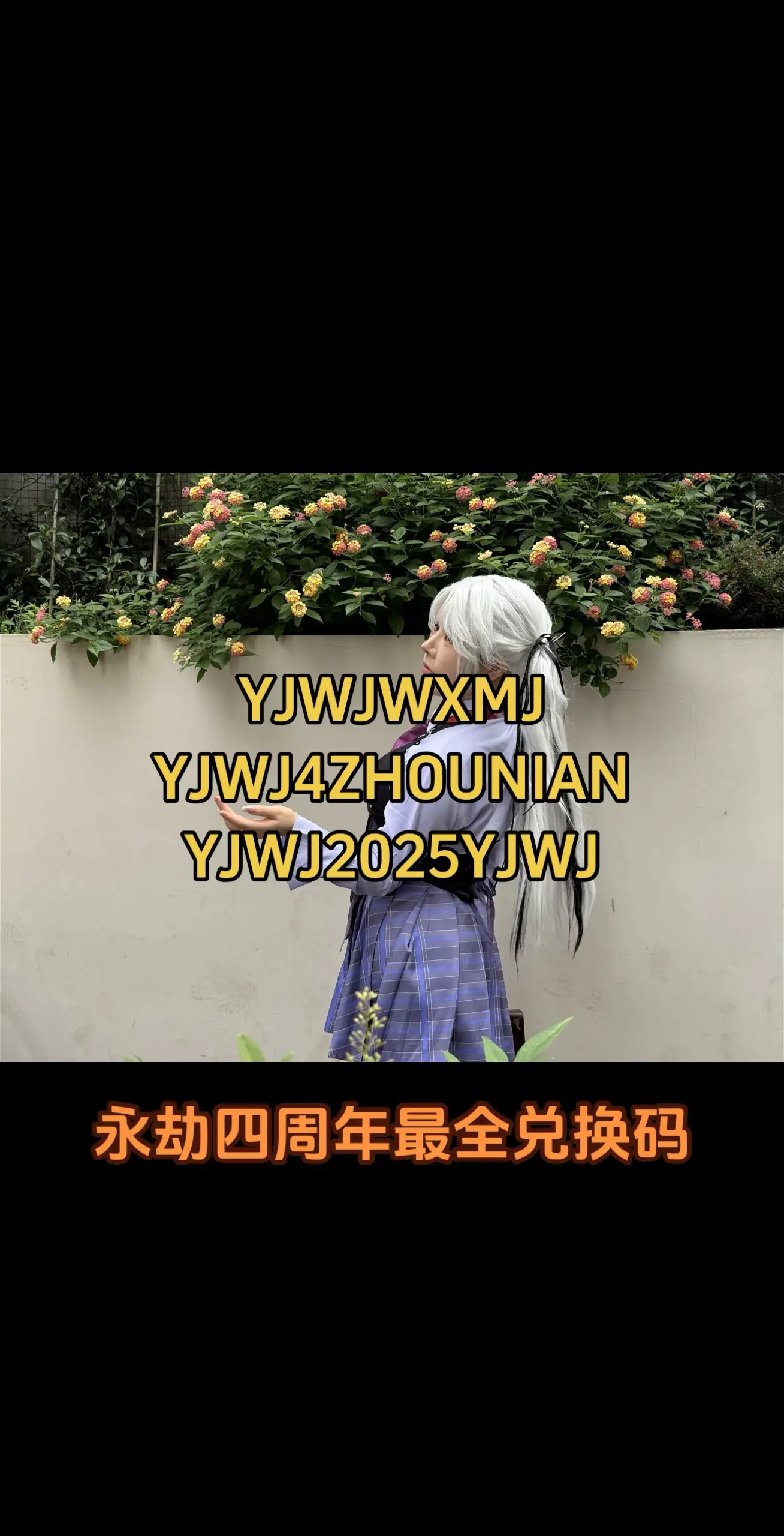 永劫无间四周年最全兑换码