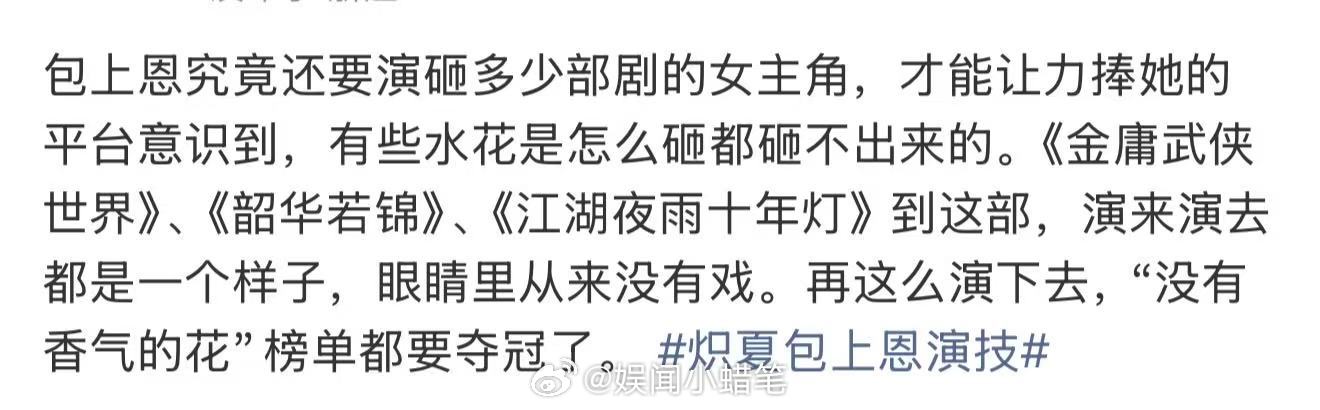 包上恩究竟还要演砸多少部剧的女主角包上恩还要演砸多少部剧的女主角 炽夏包上恩演技