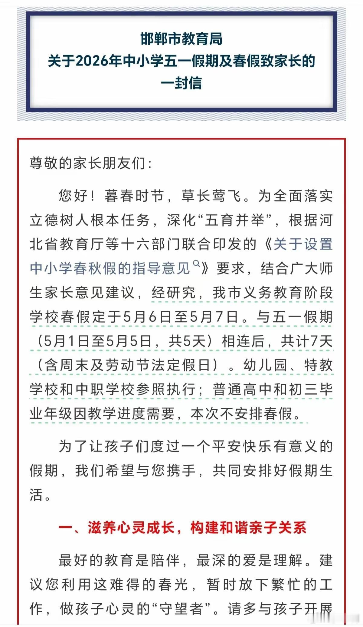 邯郸市教育局赶在五一假期前最后一刻，终于出文确定了中小学春假日期，学生该高兴了，