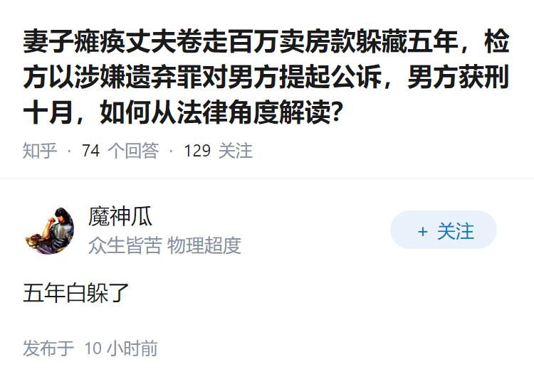 妻子瘫痪丈夫卷走百万卖房款躲藏五年，检方以涉嫌遗弃罪对男方提起公诉，男方获刑十月