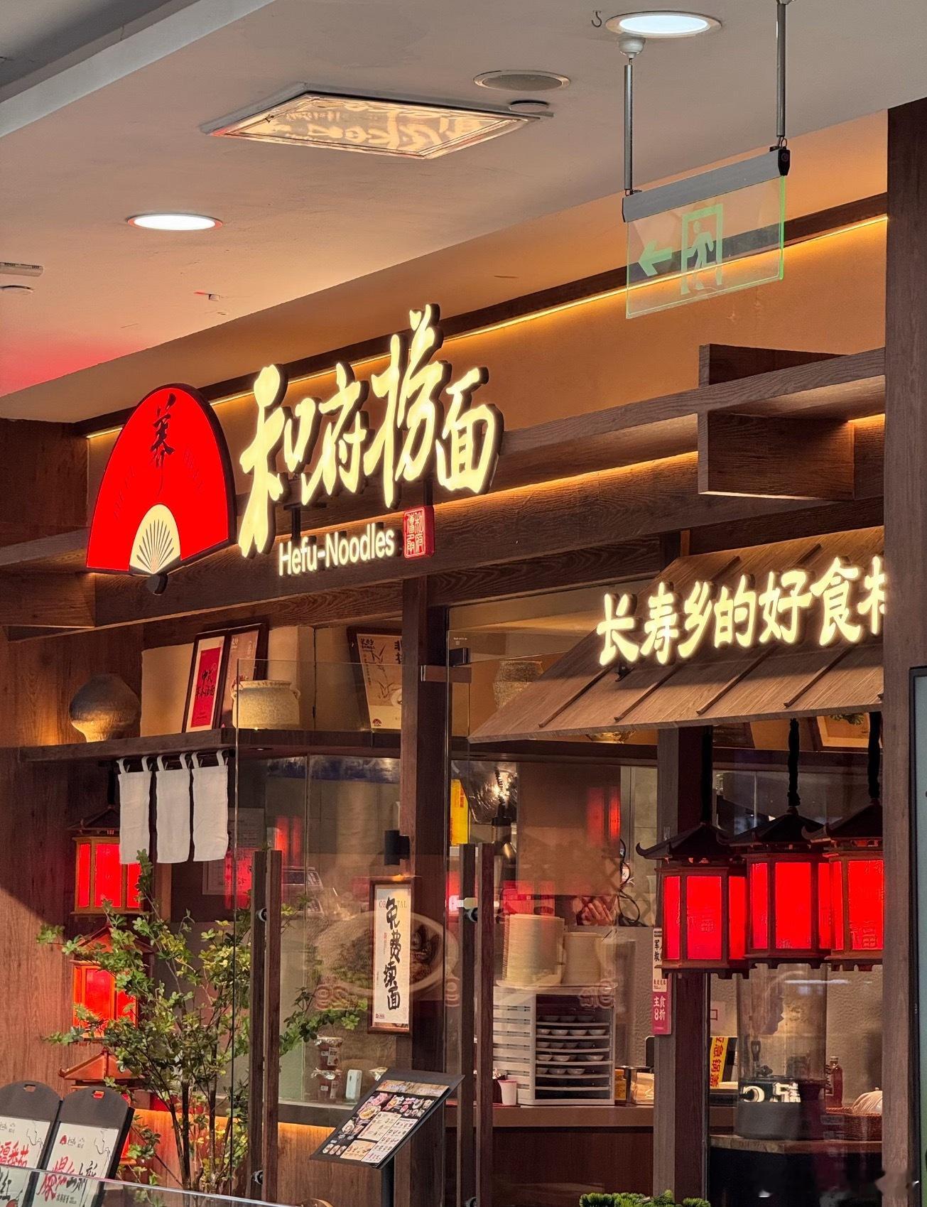 和府捞面我还觉得挺好吃的我一直以为都是现场做的早上做的汤和肉，然后塑封运到各个门