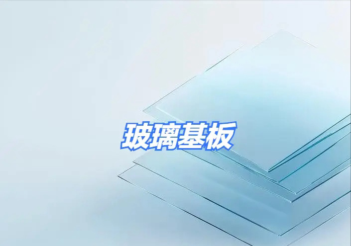 玻璃基板、玻璃玻纤相关概念股整理！一、玻璃基板：核心逻辑：受AI算力爆发及新型显