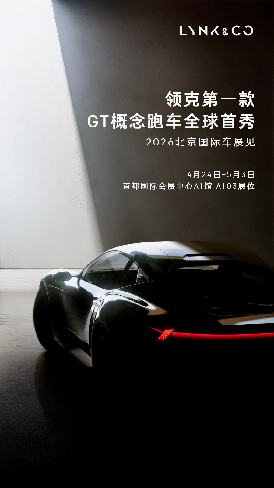 领克第一台GT跑车来了！北京车展（首都国际会展中心A1馆A103展位）全球首次亮