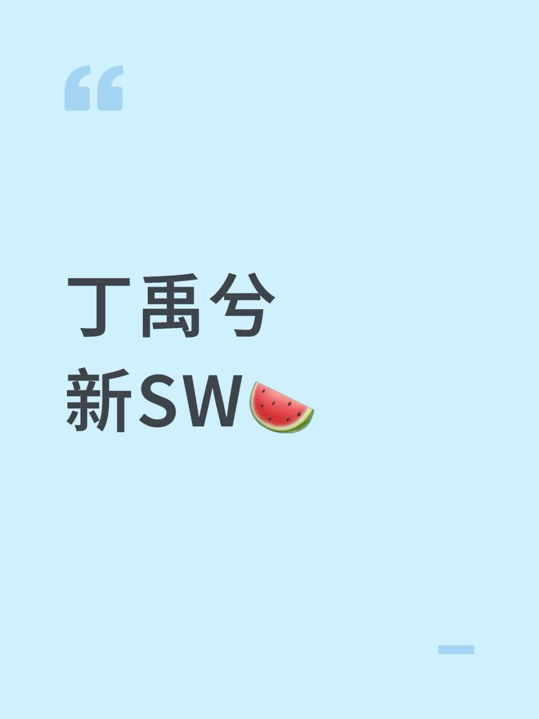 丁禹兮新sw🍉丁禹兮｜ 