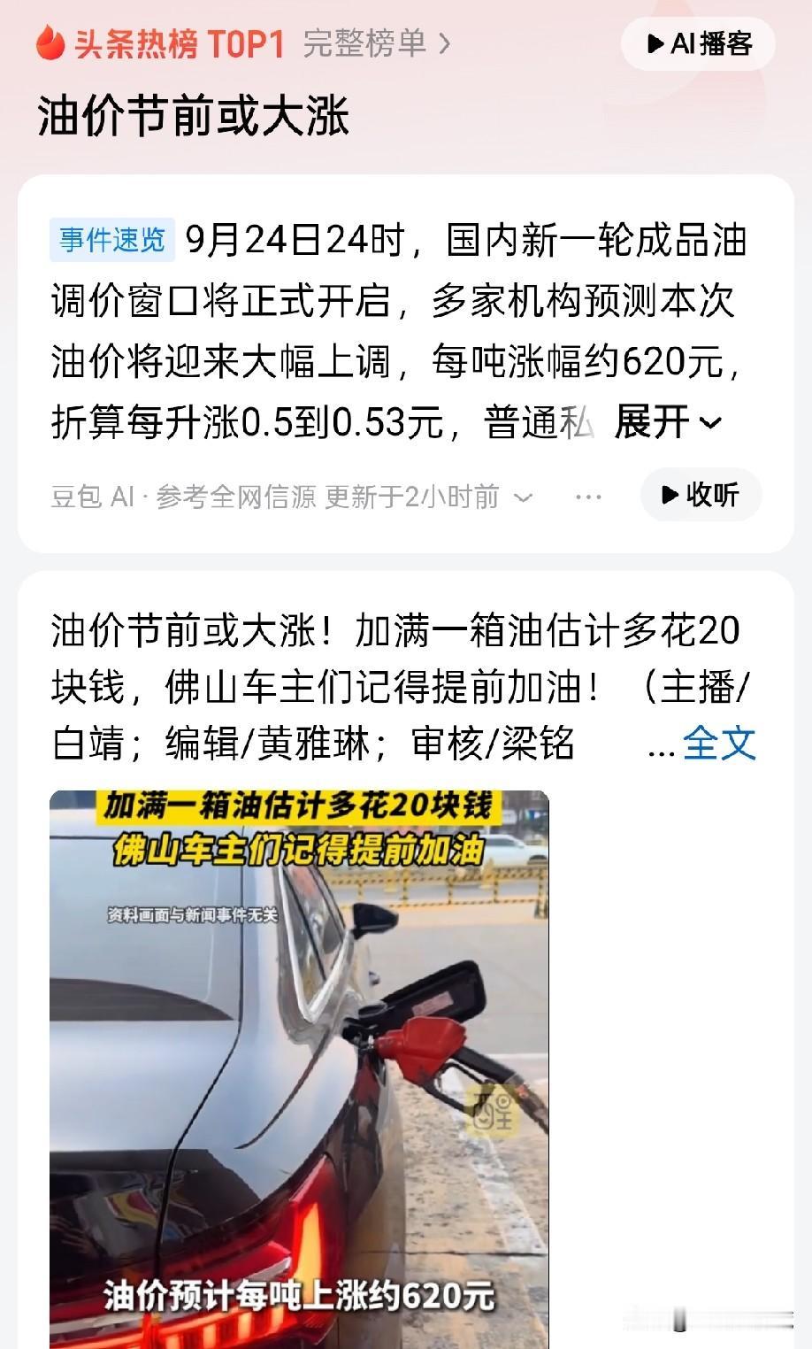 油价又要涨了。

我想弱弱地问一句：
这是庆祝过节吗？[捂脸]

本来想自驾出去
