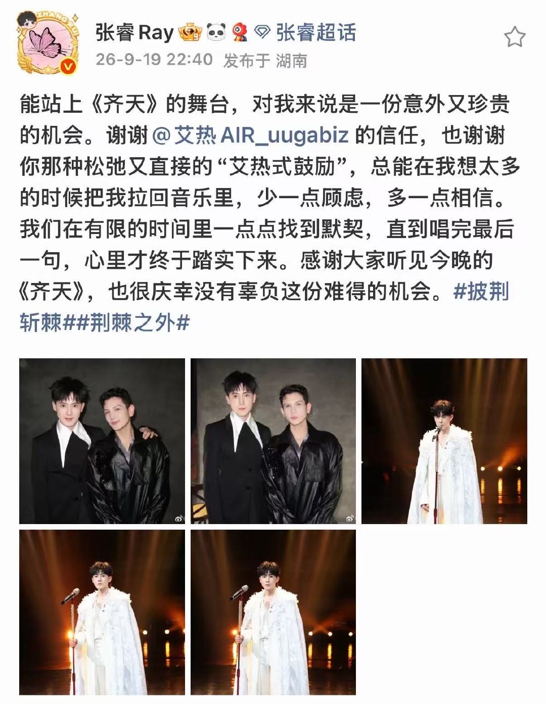张睿谢谢艾热的信任张睿唱完了心里踏实了 真的很棒呀今天！ ​​​
