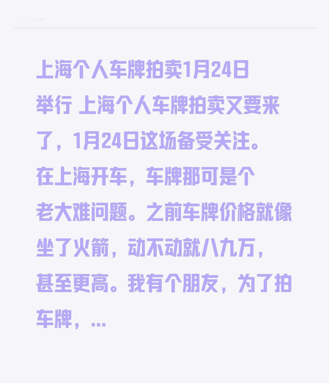 上海个人车牌拍卖1月24日举行 上海个人车牌拍卖又要来了，1月24日这场备受关注