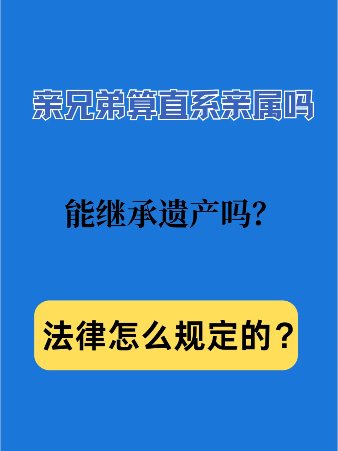 亲兄弟在法律上算不算直系亲属？