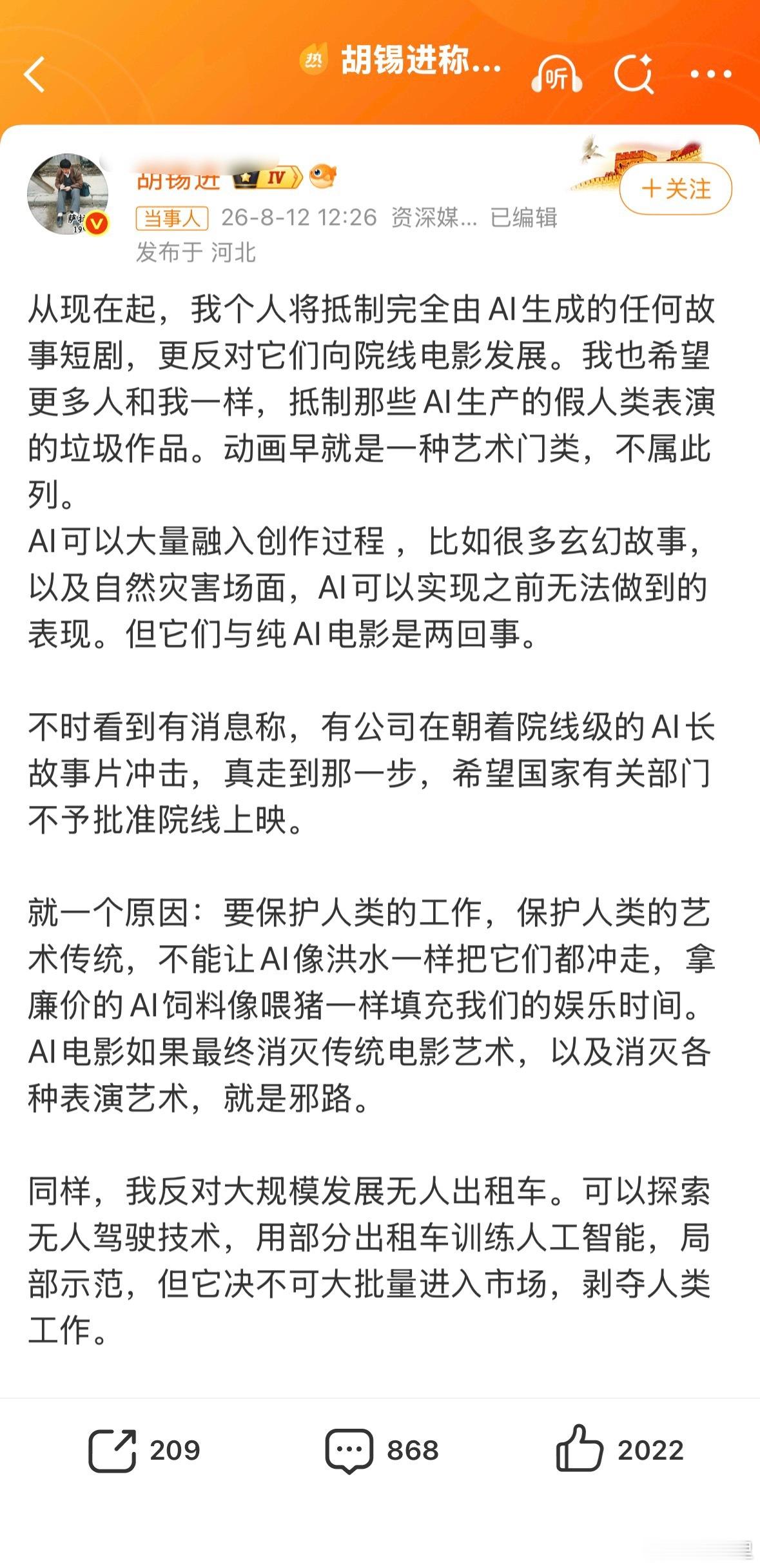 胡锡进称抵制AI短剧群众爱看什么就看什么，老胡少管。以为老胡是在支持真人影视市场