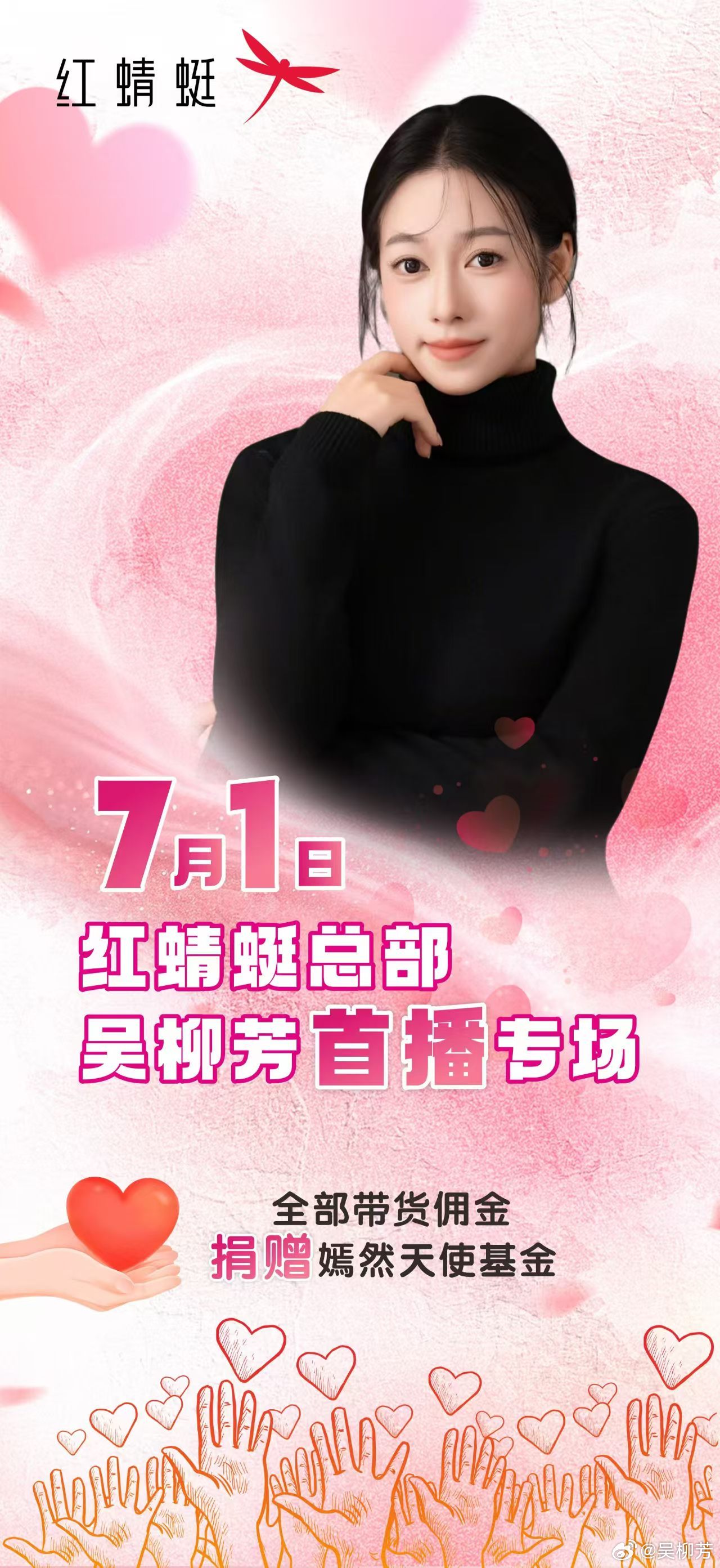 7月1日上午10:00，我将做客红蜻蜓总部开启我的首场直播带货专场，红蜻蜓，几十