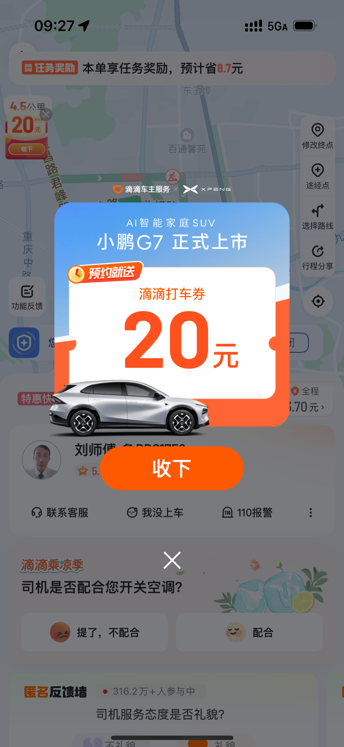 小鹏和滴滴不愧是战略合作关系[good]广告推送的人群的很垂直呀[哈哈] 小鹏g