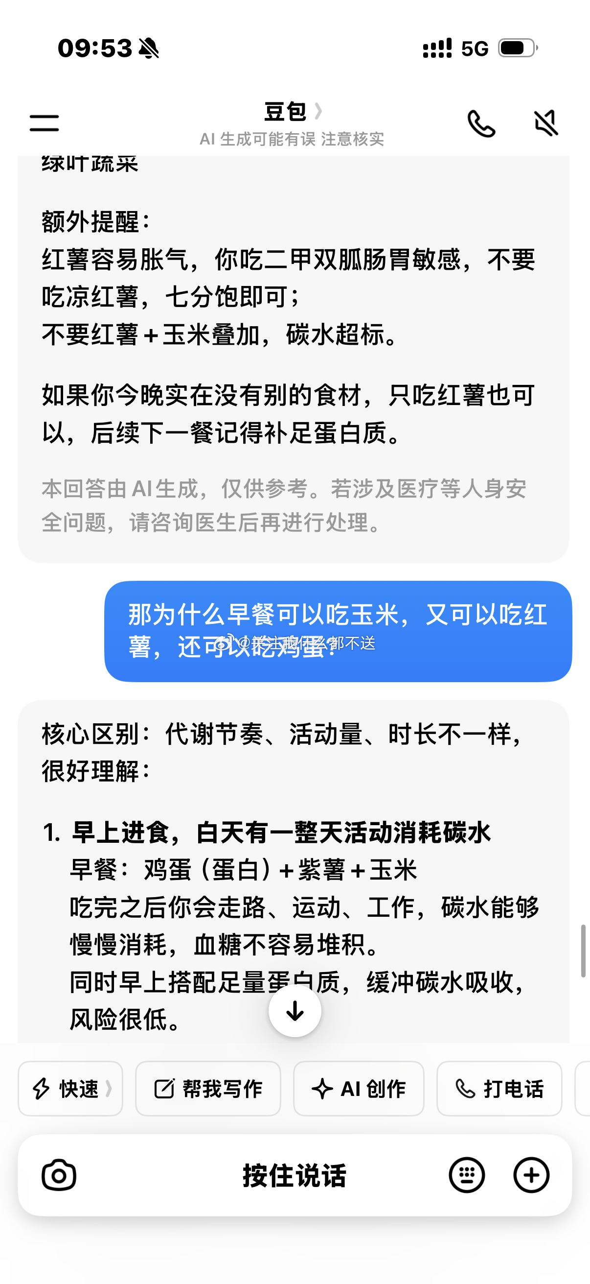 五天瘦了6斤，然后我每天就这样骚扰豆包 