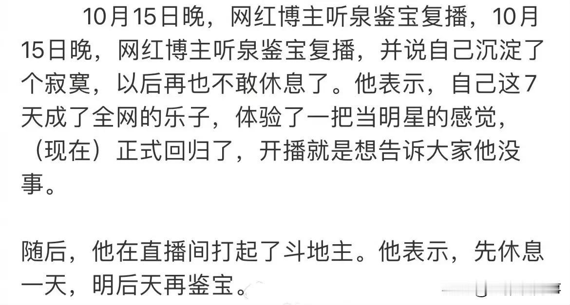 #听泉鉴宝复播# 10月15日晚，网红博主听泉鉴宝复播，并说自己沉淀了个寂寞，以