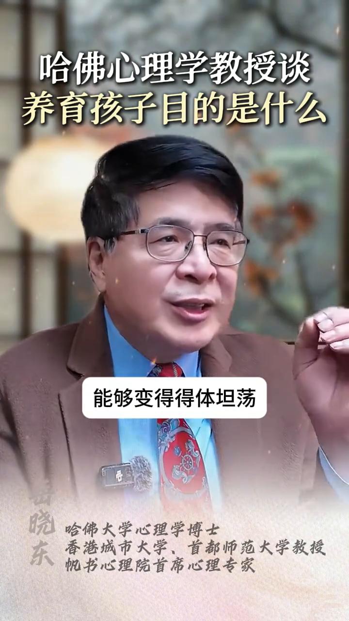 哈佛心理学教授谈养育孩子目的是什么？
晓东，哈佛大学心理学博士，香港城市大学，首